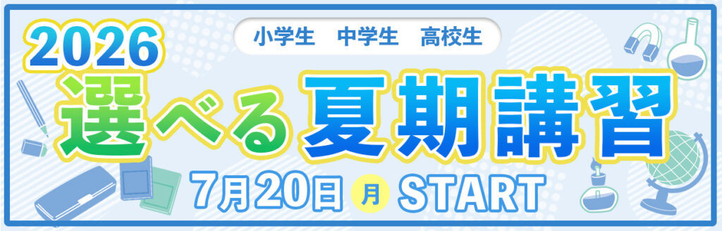 進学塾ISM選べる夏期講習2026