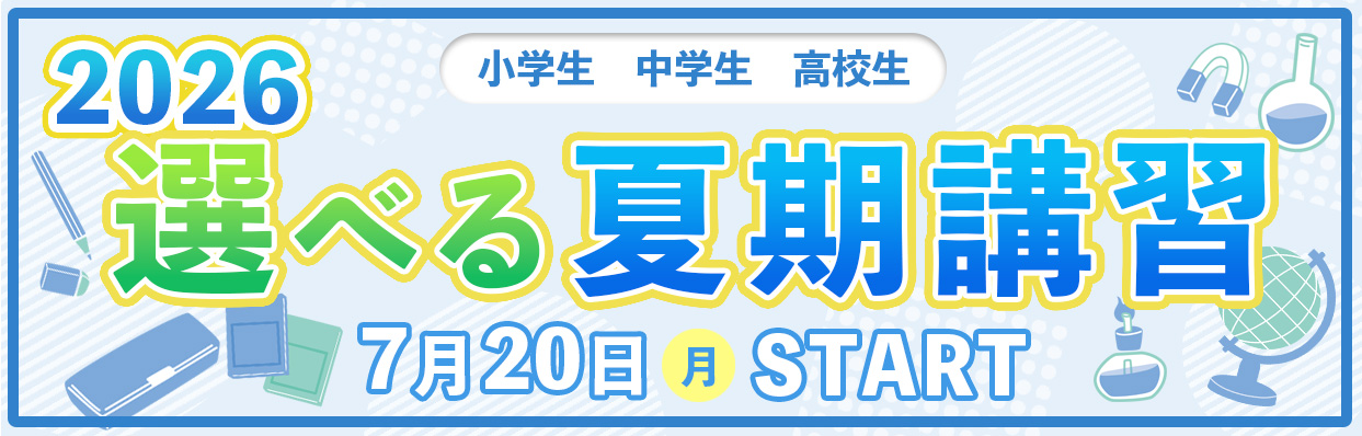 進学塾ISM選べる夏期講習2026