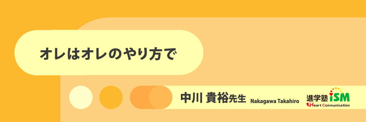 オレはオレのやり方で