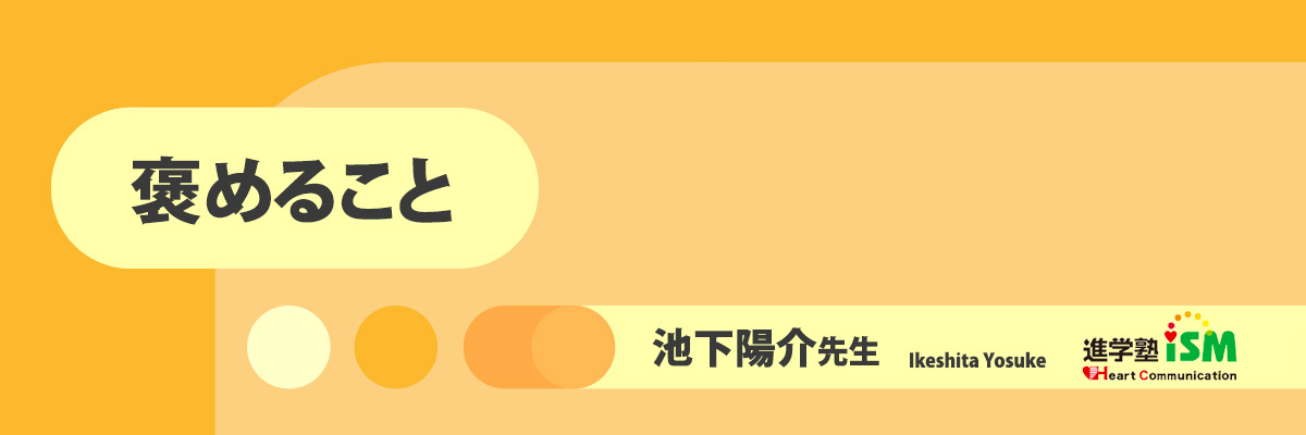 褒めること