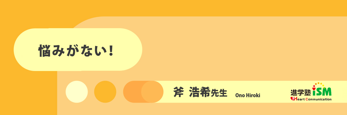 悩みがない！