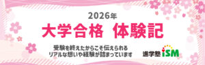 大学合格体験記