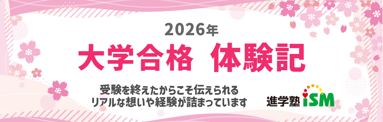 大学合格体験記