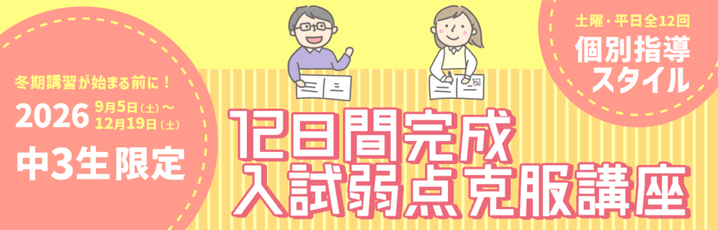 2026年中学3年生限定12日間完成入試弱点克服講座