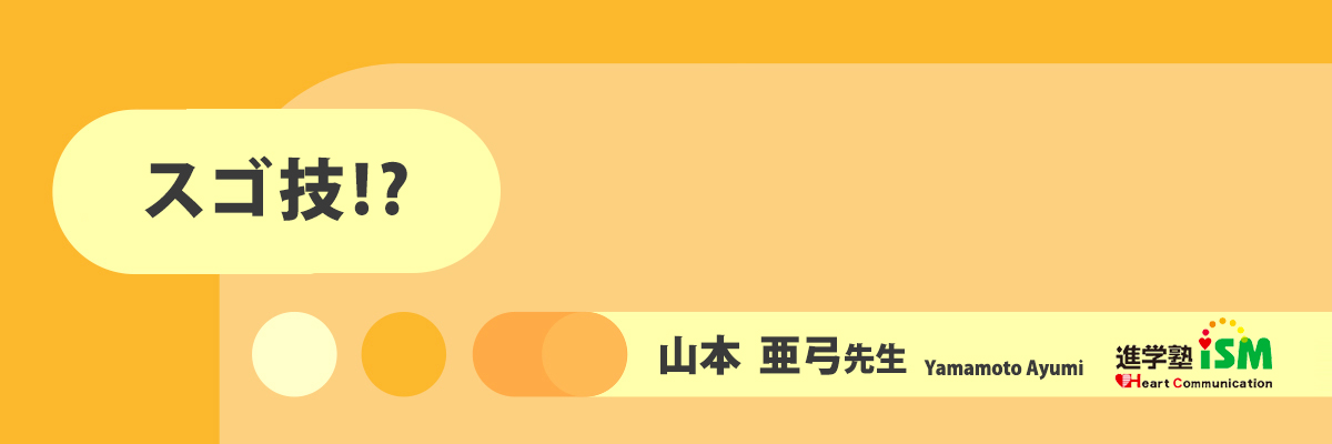 スゴ技!? 山本先生ブログ