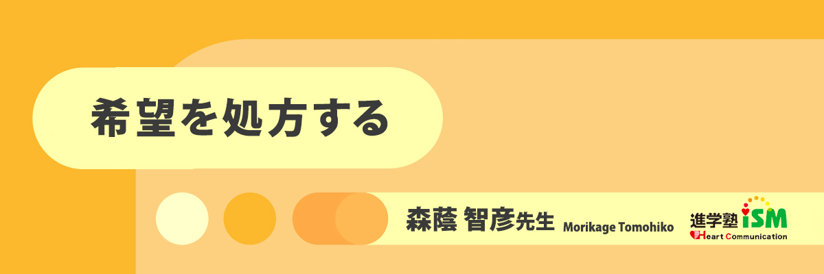 希望を処方する